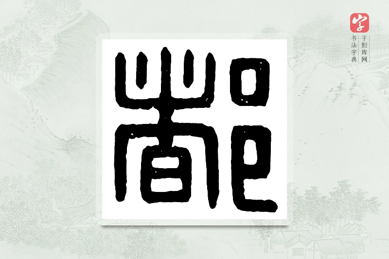 篆书「都」汉印分韵