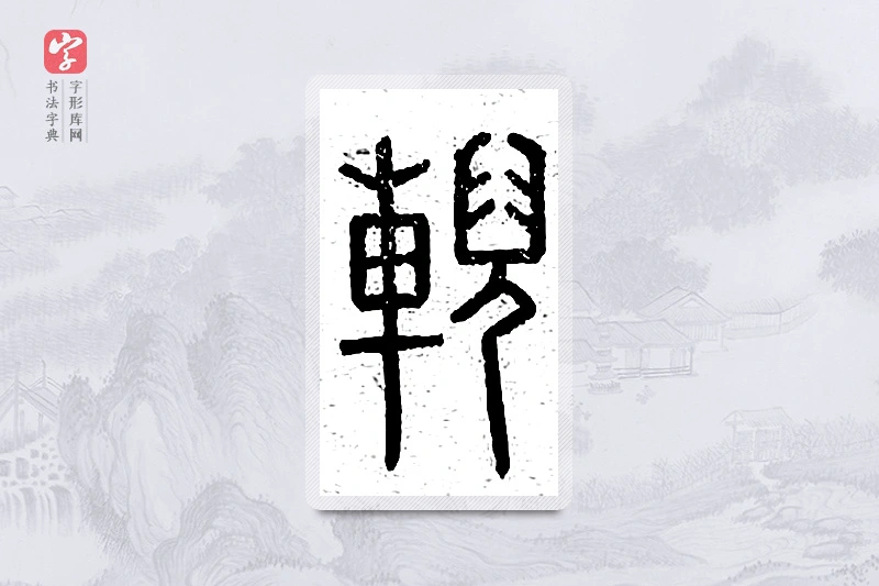 篆书「輗」说文广义