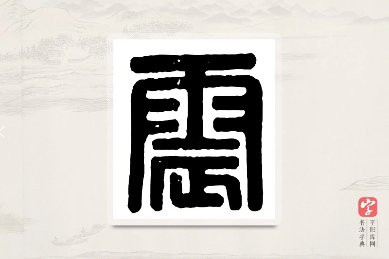 篆书「震」汉印分韵