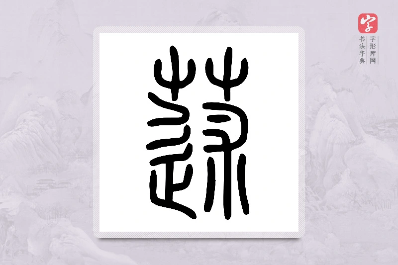 小篆「蒁」说文艸部