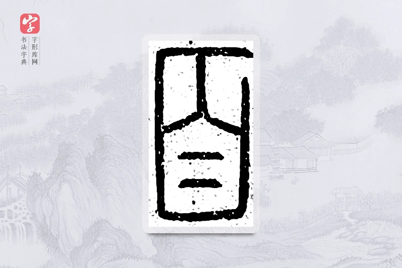 篆书「首」说文广义