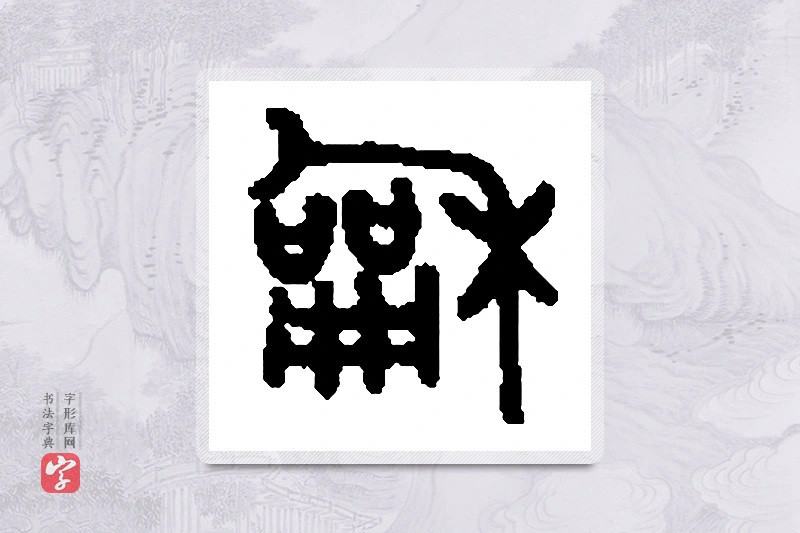 篆书「龢」篆刻字典