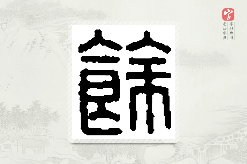篆书「馀」篆刻字典