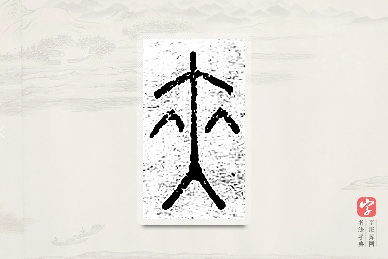 篆书「夹」说文广义