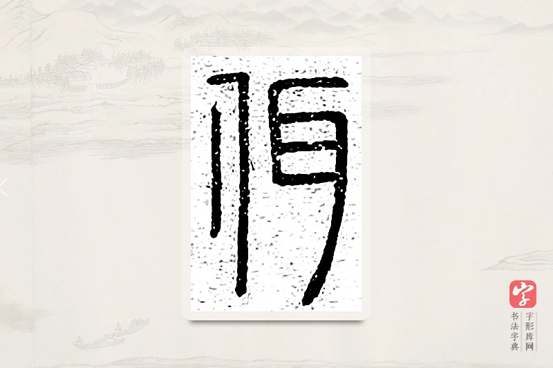 篆书「佴」说文广义