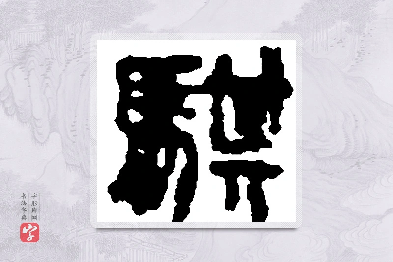 篆书「骐」篆刻字典