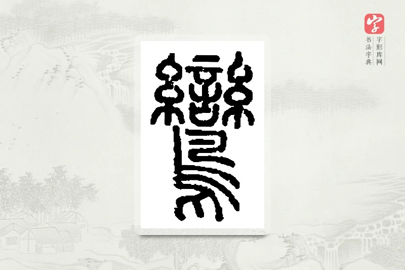 篆书「鸾」篆刻字典