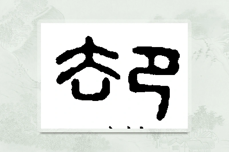 篆书「卻」篆刻字典