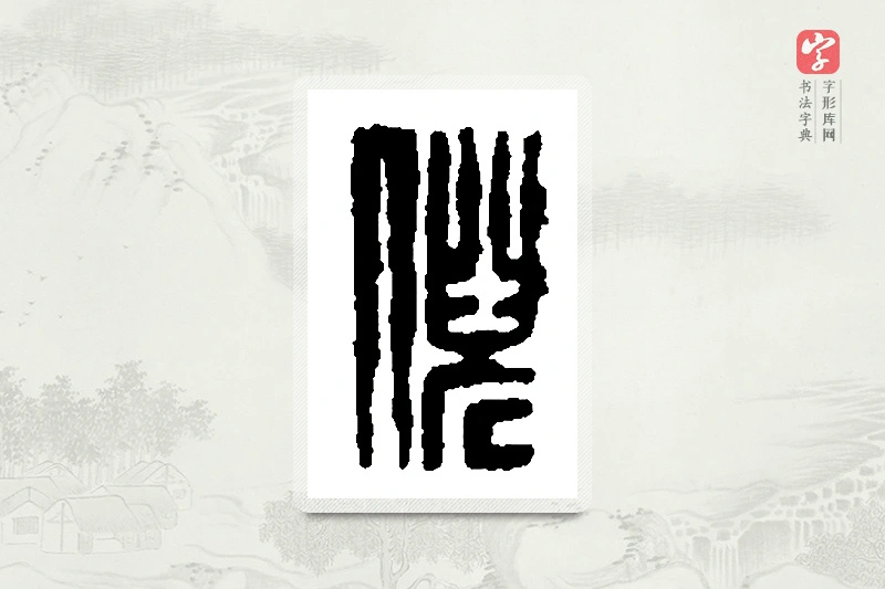 篆书「倪」篆刻字典