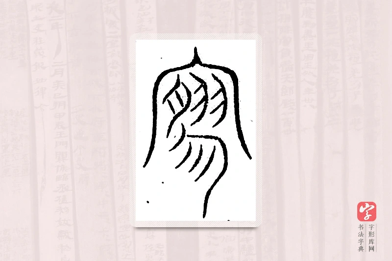 篆书「寥」汗简