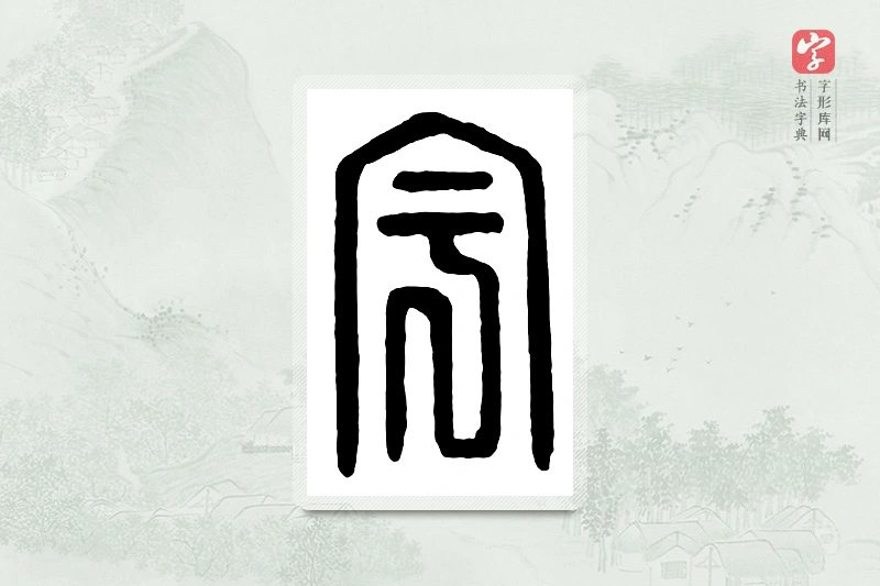篆书「宇」汉印分韵