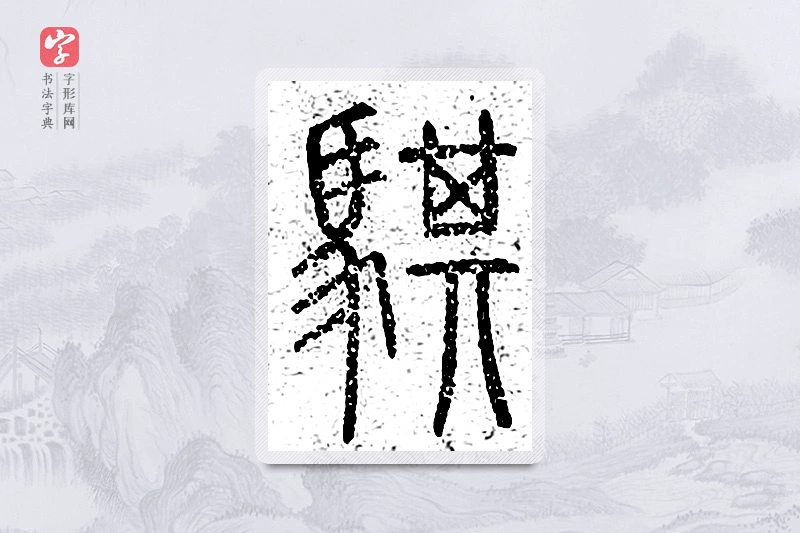 篆书「骐」说文广义