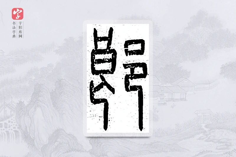 篆书「郎」说文广义