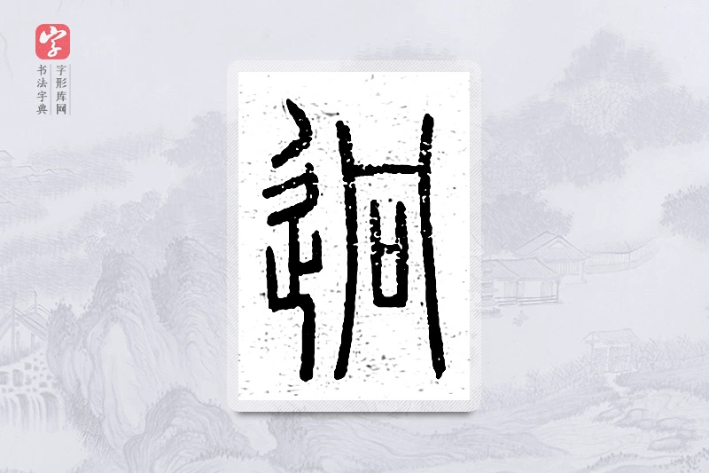 篆书「迥」说文广义