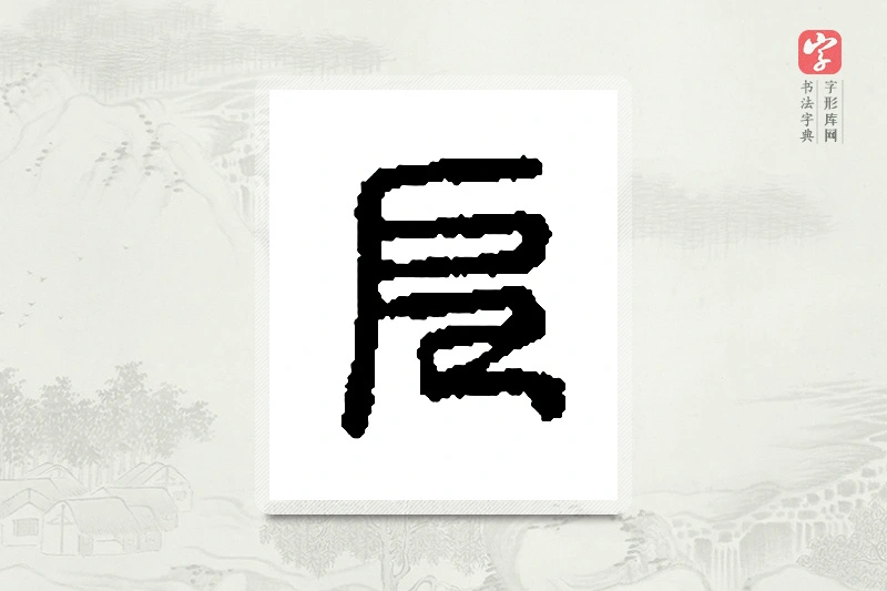 篆书「厄」篆刻字典
