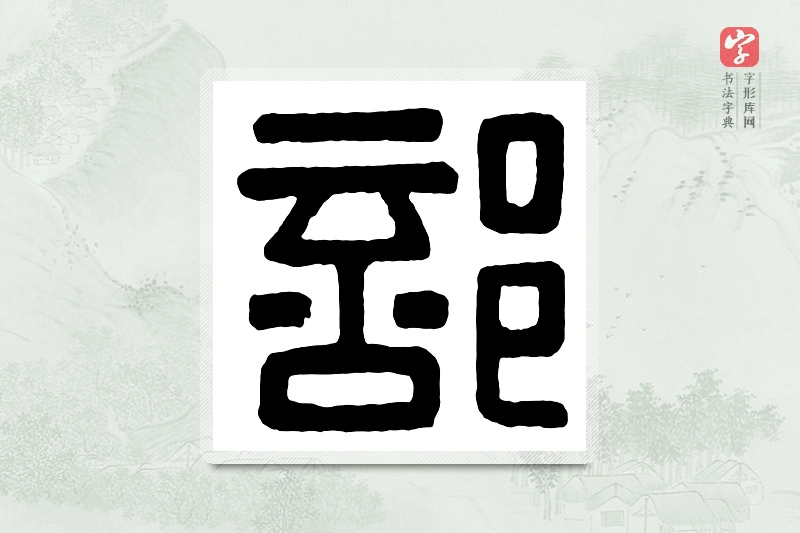 篆书「部」汉印分韵