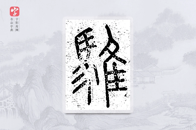 篆书「骓」说文广义