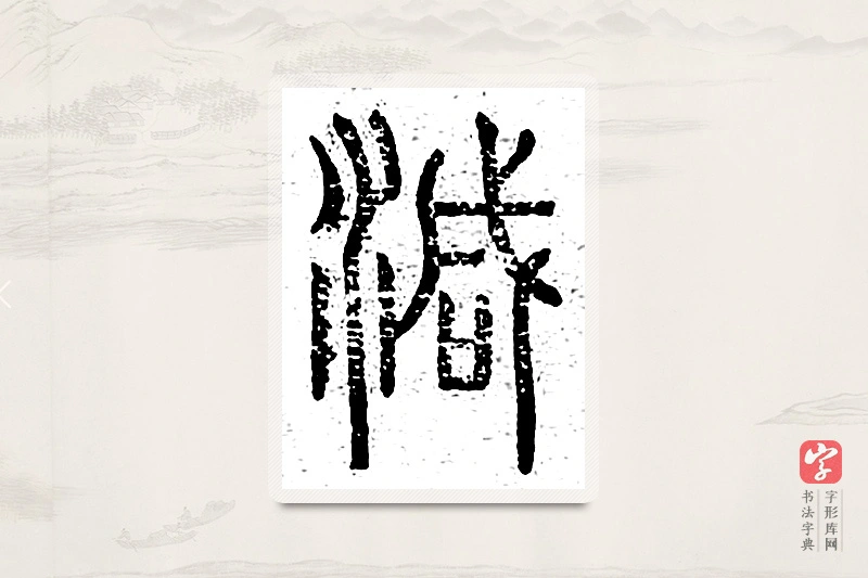 篆书「减」说文广义