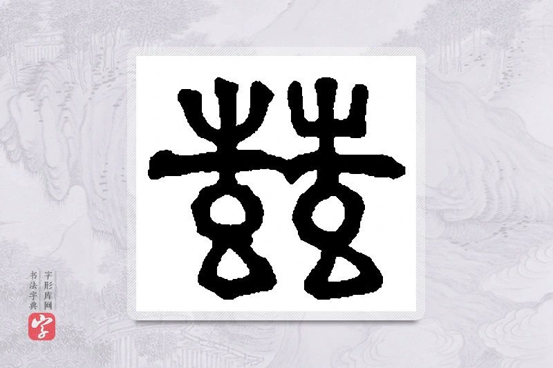 篆书「兹」篆刻字典