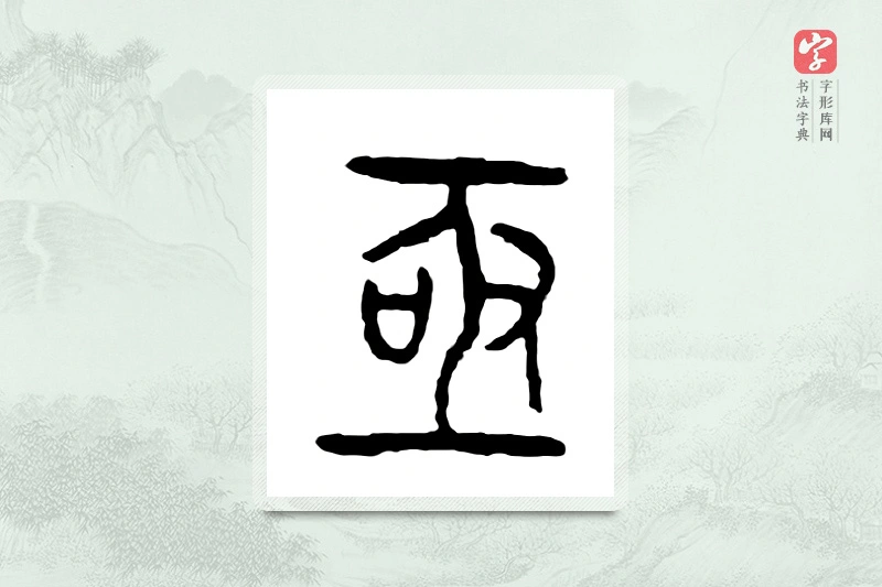 篆书「亟」金文字典