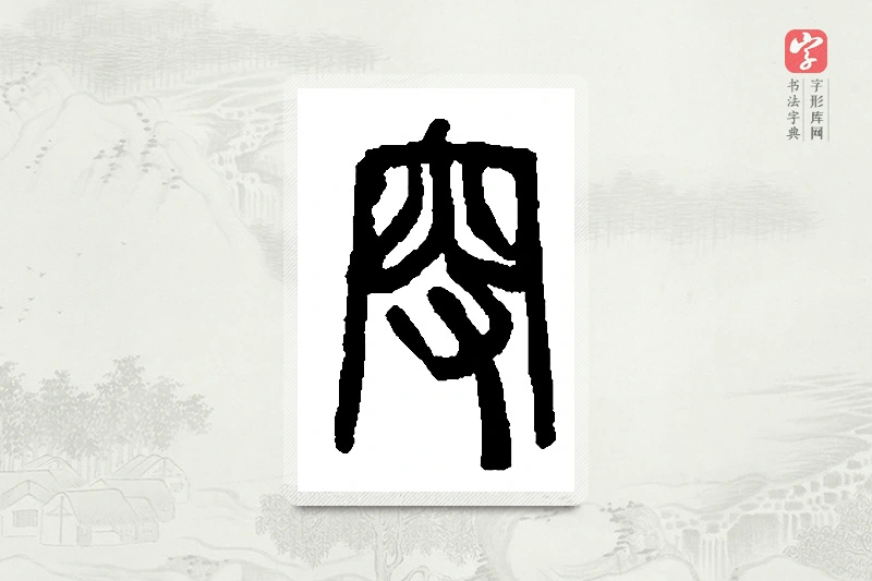 篆书「叟」篆刻字典