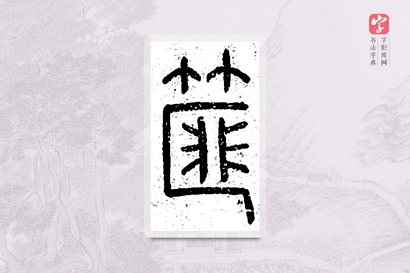 篆书「篚」说文广义