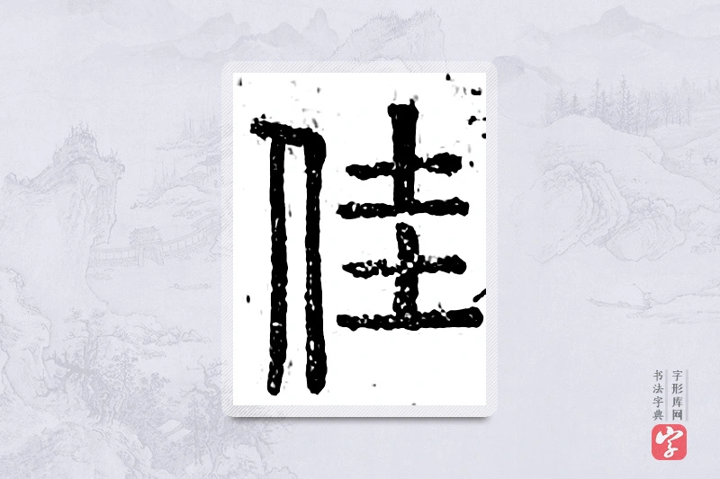 篆书「佳」广金石韵府