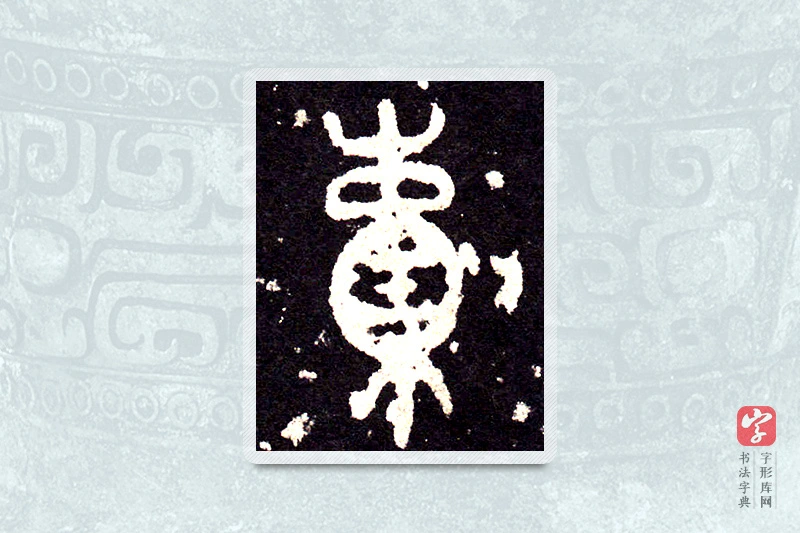 大篆「苞」石鼓文
