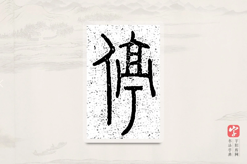 篆书「停」说文广义