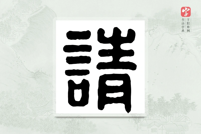 篆书「请」汉印分韵