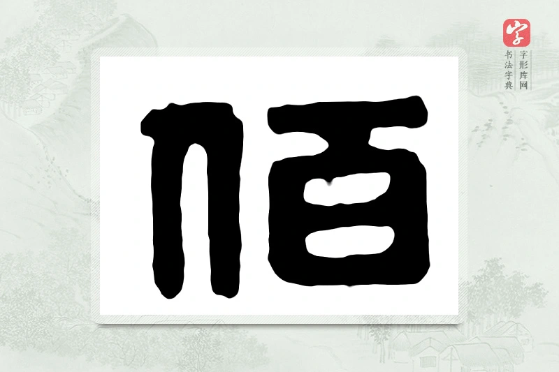 篆书「佰」汉印分韵