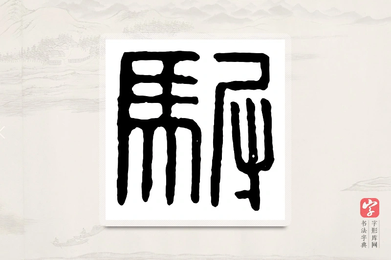 篆书「驸」汉印分韵