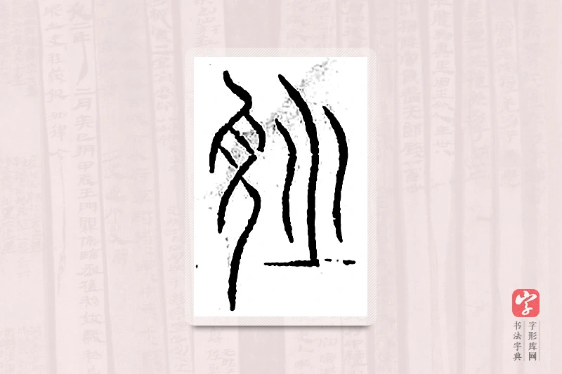 篆书「信」汗简