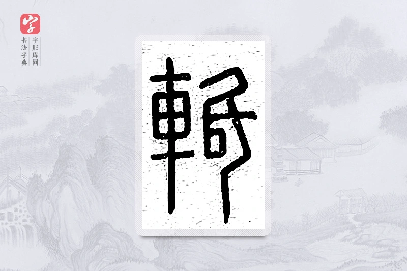 篆书「軝」说文广义