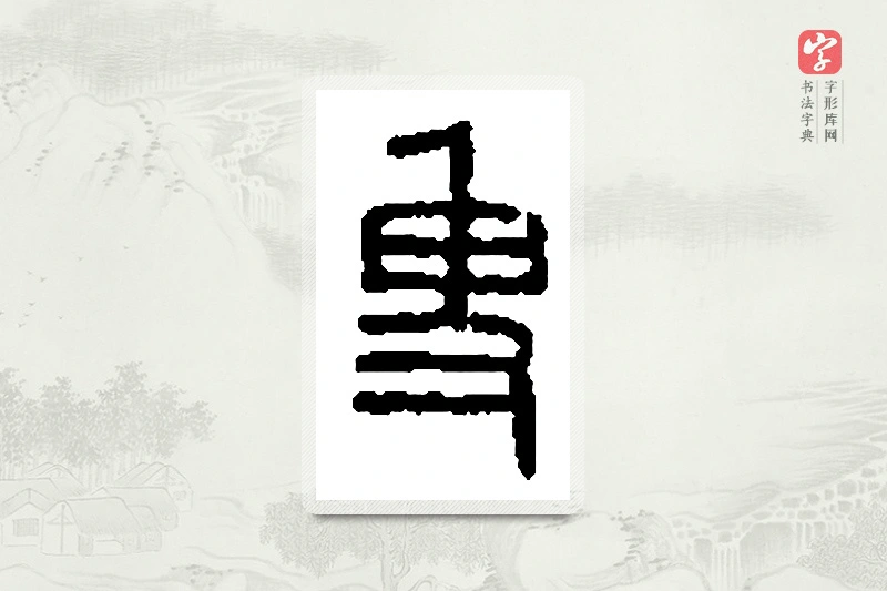 篆书「叟」篆刻字典