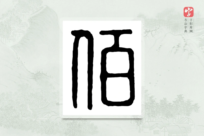 篆书「佰」汉印分韵