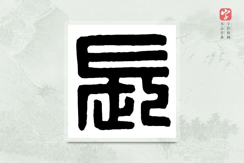篆书「长」汉印分韵