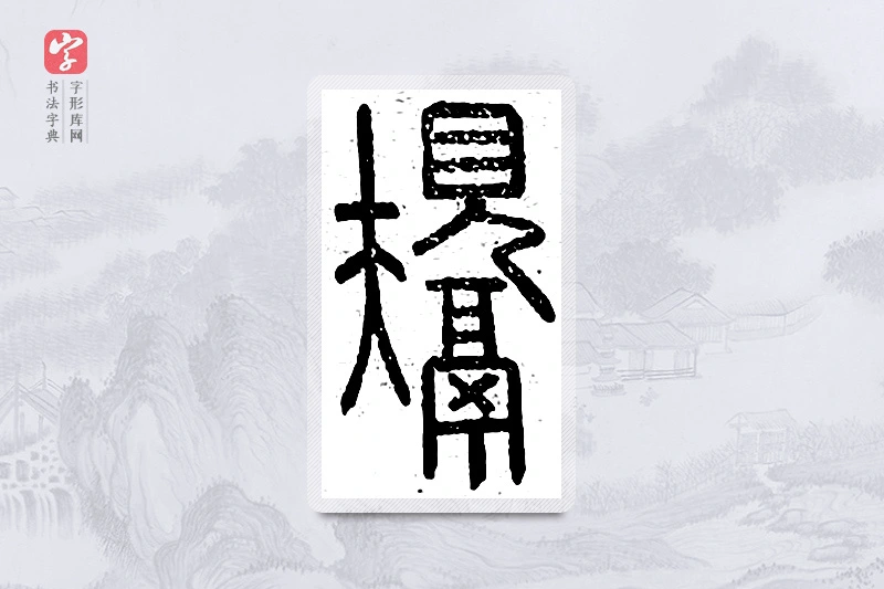 篆书「鬶」说文广义
