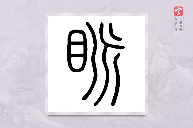 小篆「眽」说文目部