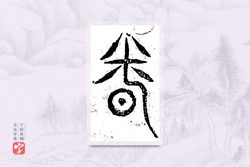 篆书「闻」广金石韵府