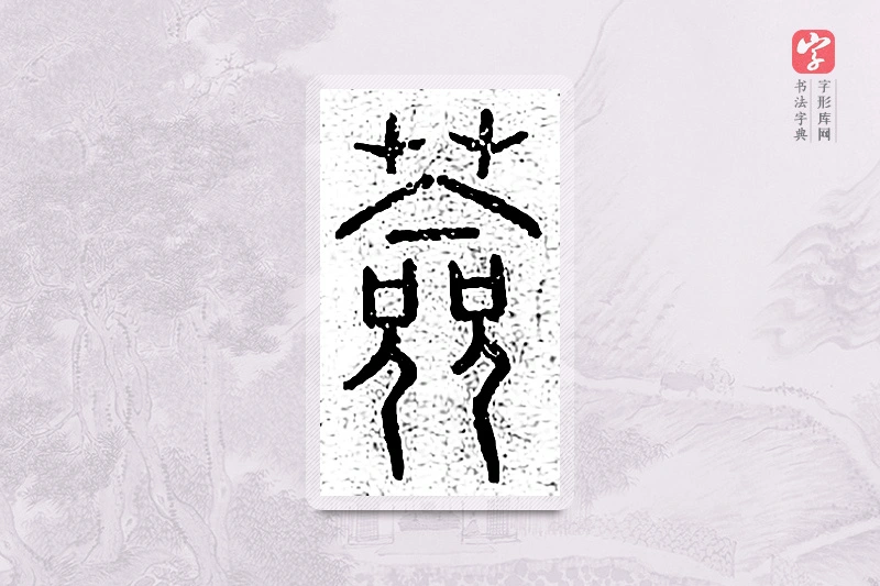 篆书「莶」说文广义