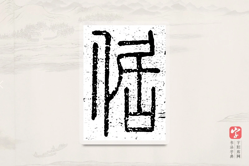 篆书「倨」说文广义