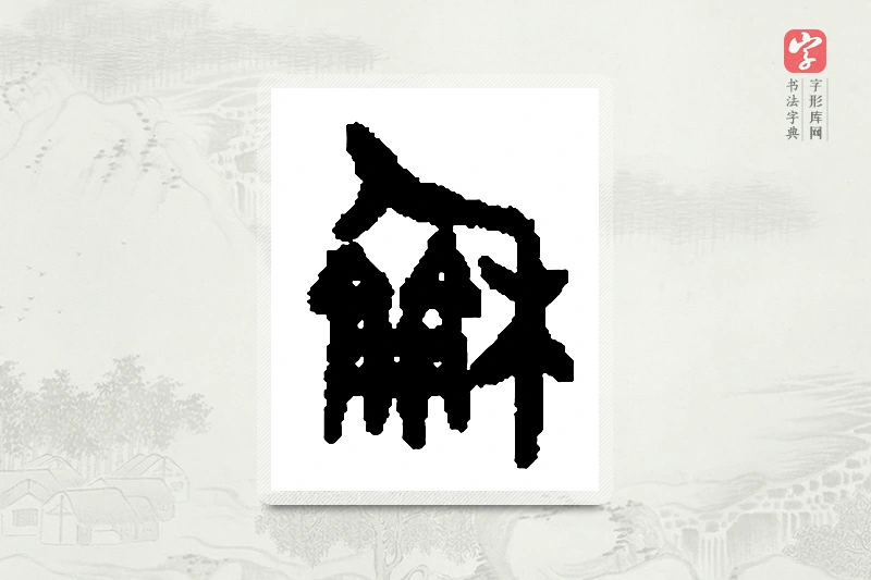 篆书「龢」篆刻字典