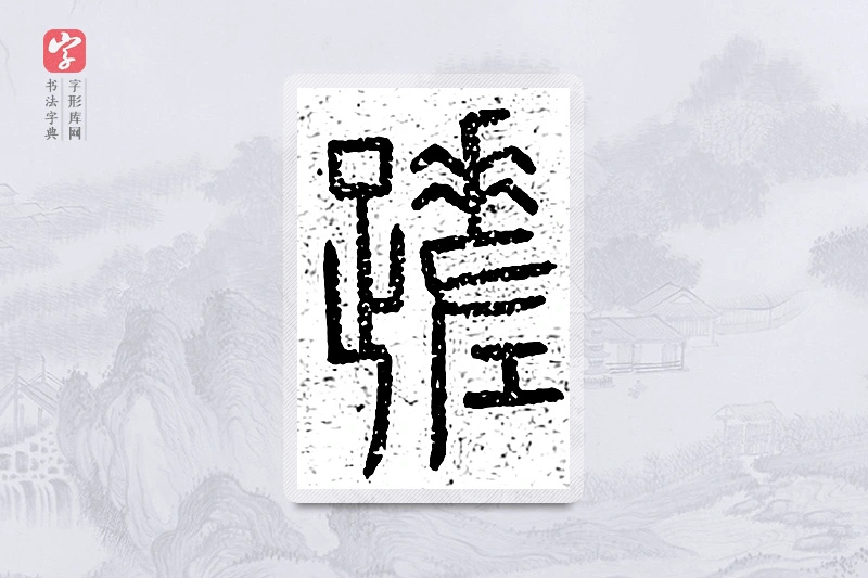 篆书「蹉」说文广义