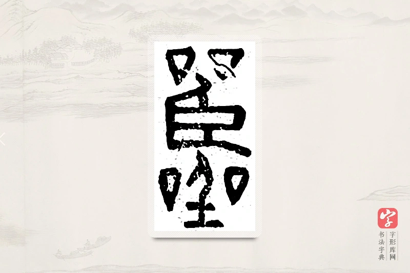 篆书「嚚」说文广义
