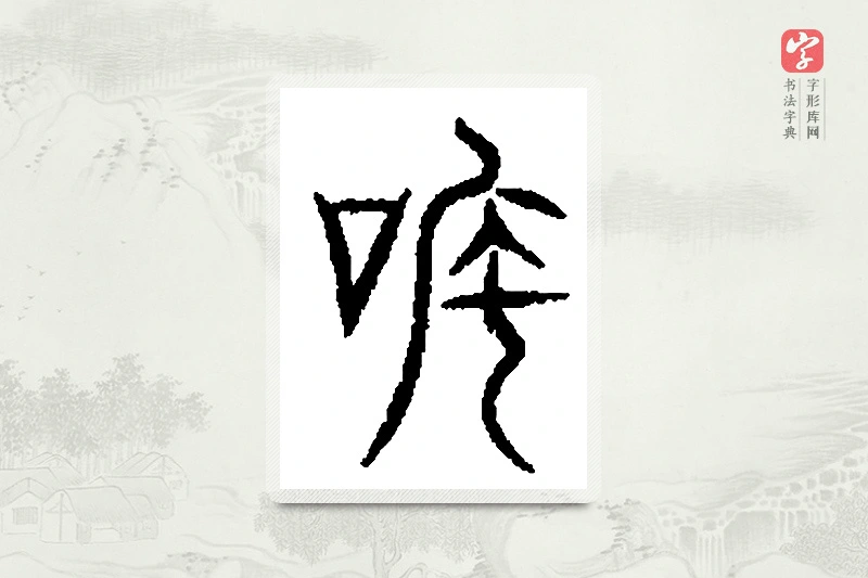篆书「吒」篆刻字典