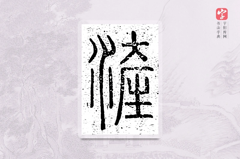 篆书「浐」说文广义