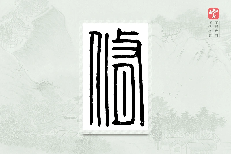 篆书「修」汉印分韵