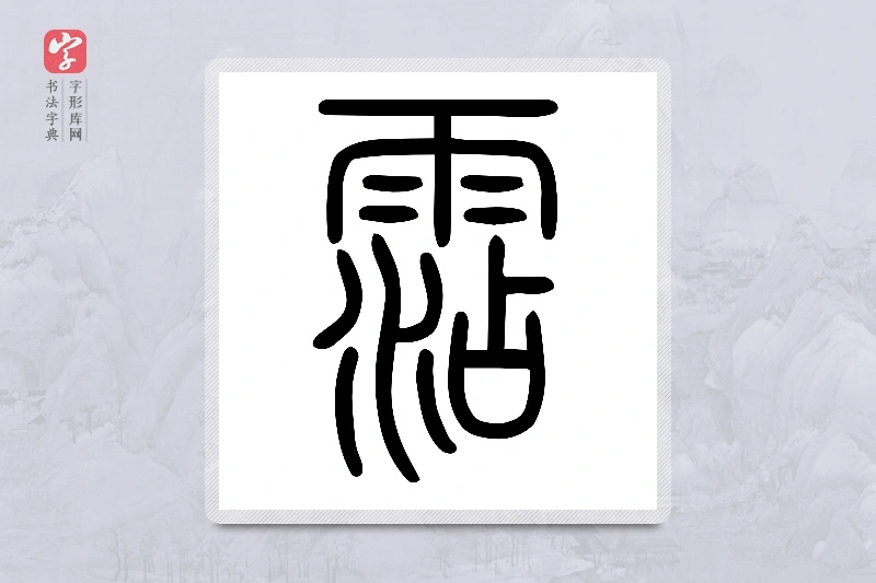 小篆「霑」说文雨部
