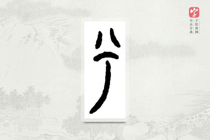 篆书「兮」篆刻字典